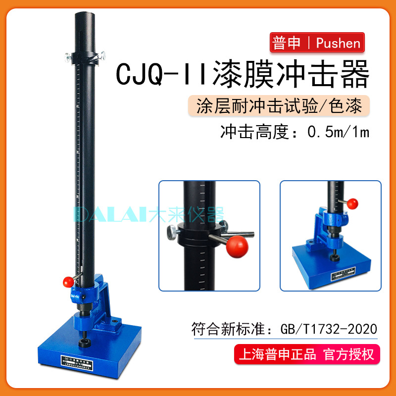 上海普申PS2702 CJQ-II漆膜冲击器0.5米1米冲击仪涂层冲击试验机