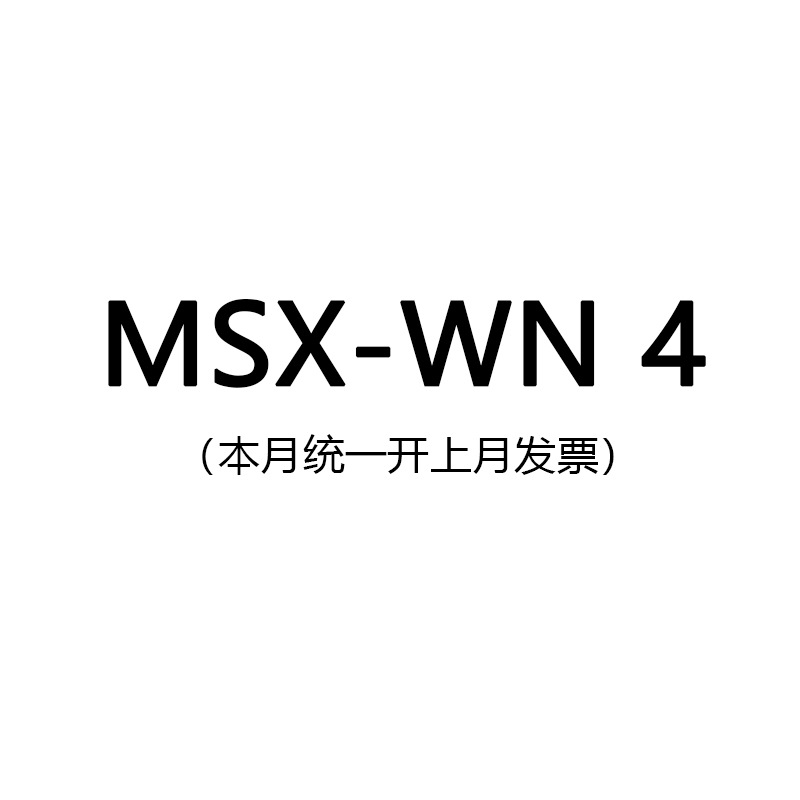 MSX-4 链接满200包邮满足联系客服改