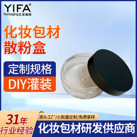 散粉盒圆形黑色盖透明底孔筛定妆粉蜜粉塑料壳分装盒 彩妆包材