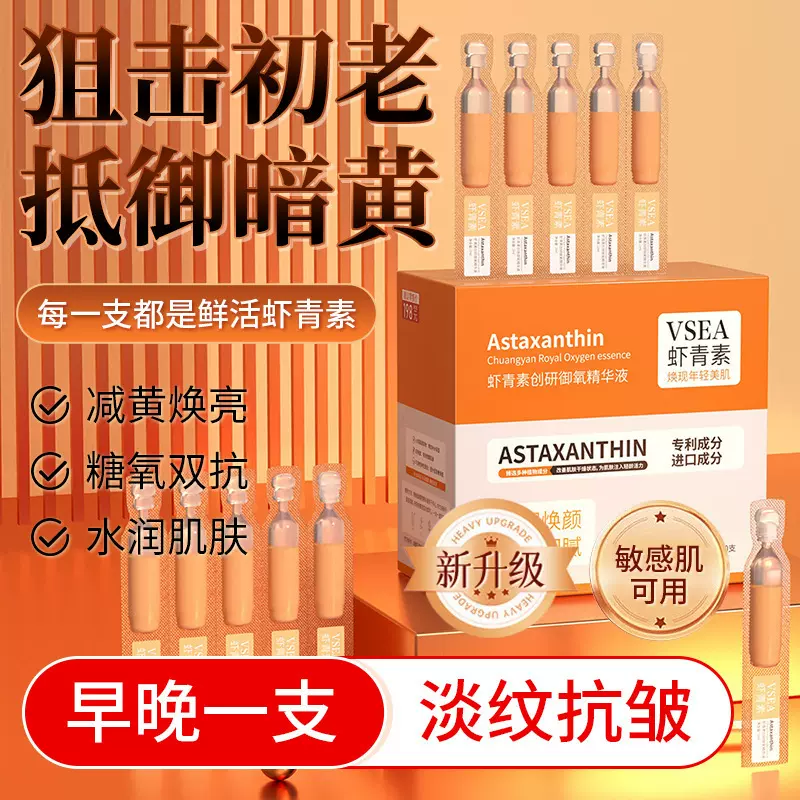虾青素次抛精华液正品原液30支补水保湿淡化细纹面部精华水光安瓶