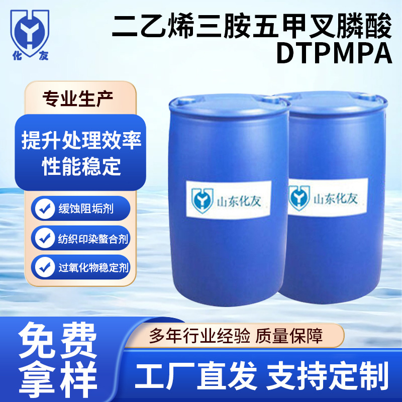 过氧化物稳定剂纺织印染用螯合剂二乙烯三胺五甲叉膦酸DTPMPA
