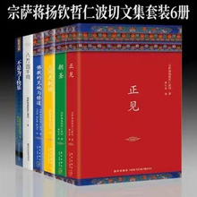 现货宗萨蒋扬钦哲仁波切文集6册 正见佛教的见地与修道人间是剧场