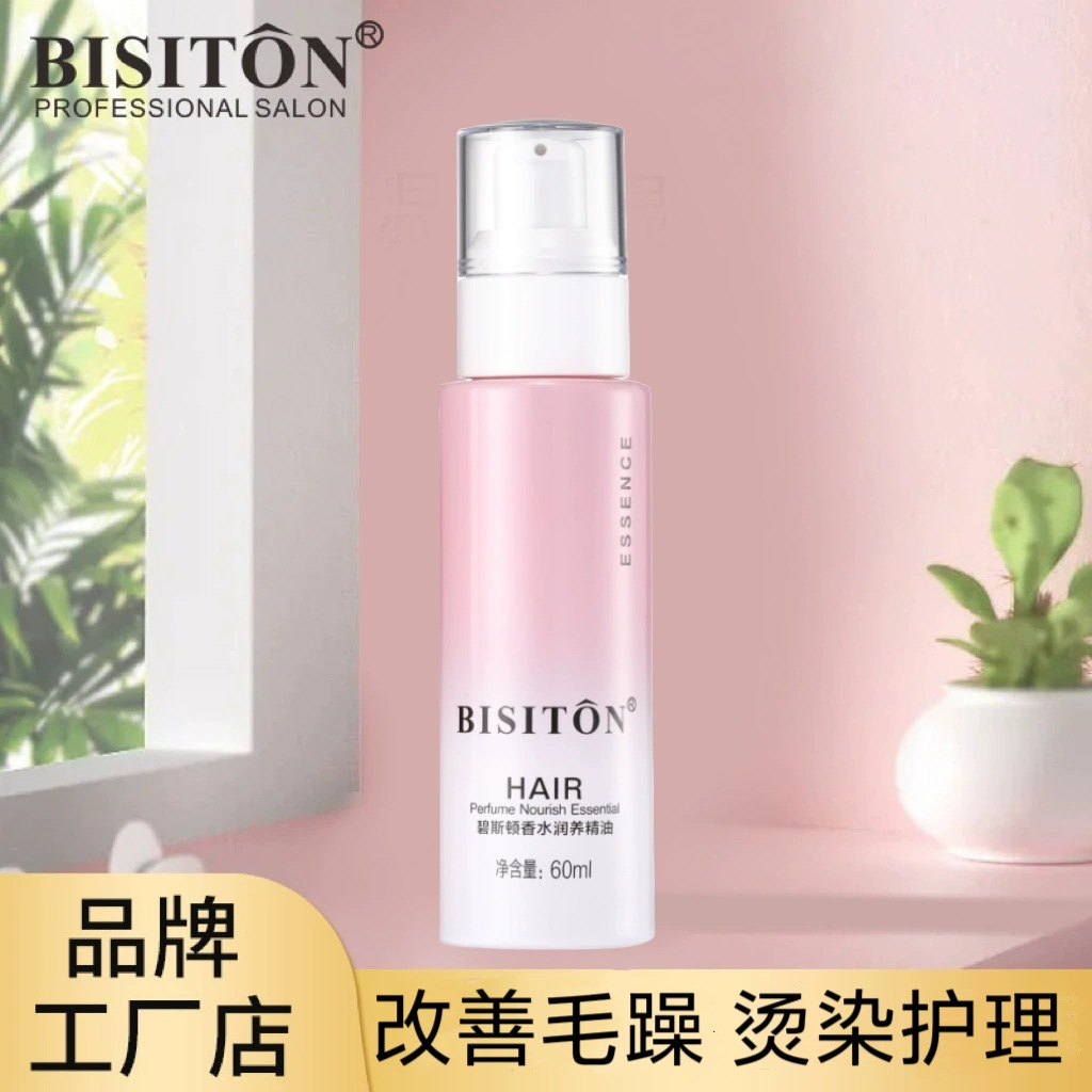 碧斯顿玫瑰护发精油发尾油头发护理精油护发素批发理发店免洗60ml