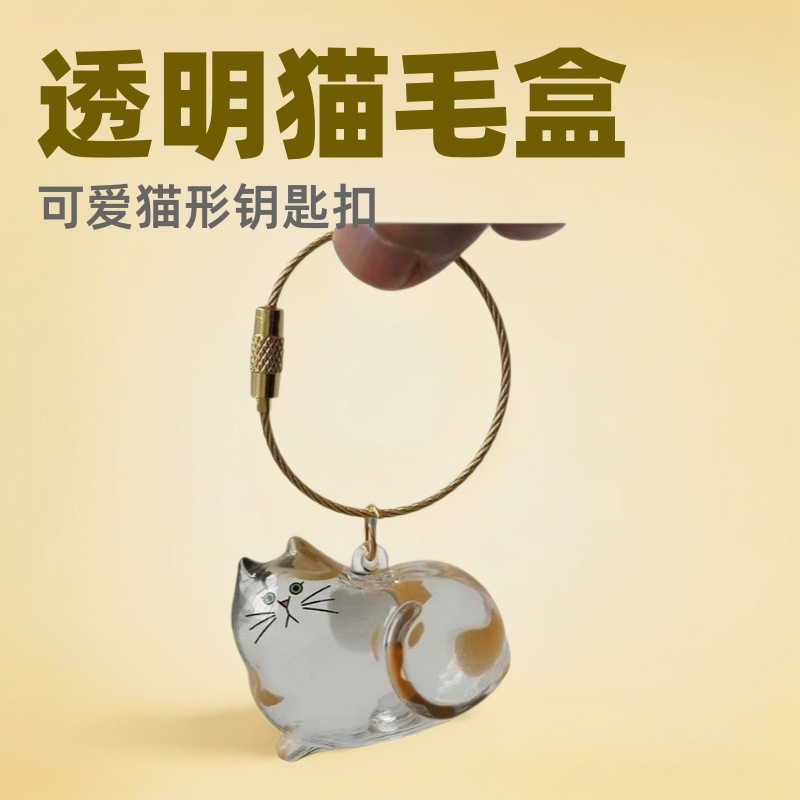 透明猫毛収納ボックスチャームガチャ猫毛収納カプセル記念コレクション車のキーバッグキーホルダー|undefined