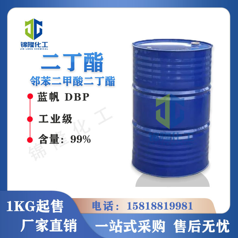 二丁酯DBP 邻苯二甲酸二丁酯 增塑剂