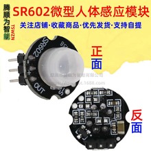 微型SR602 小型 人体红外感应模块 热释电探头 感应开关传感器 PI
