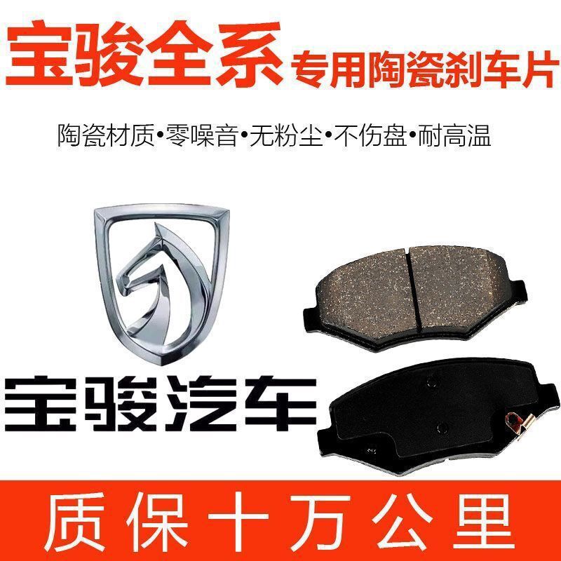 Adapt Baojun 560 630 Le Chi 510 730 530 310 W Front and Rear Brake Pads Original Ceramics