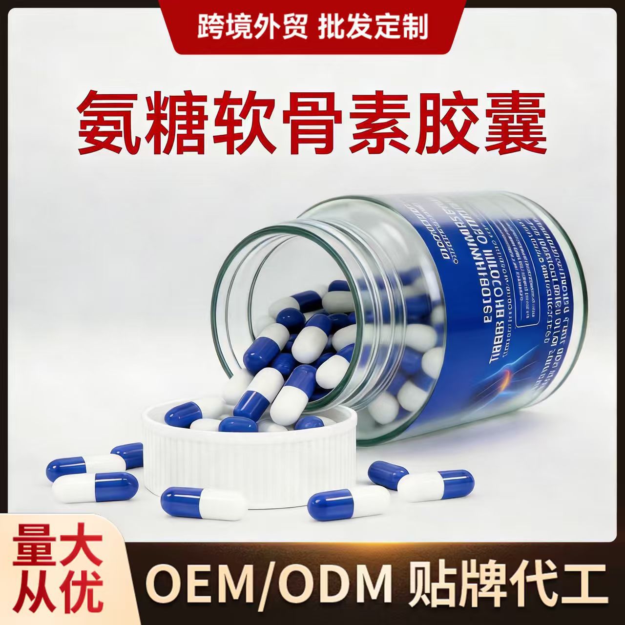 氨糖软骨素胶囊胶囊定制代加工OEM跨境外贸胶囊规格大小颜色定制