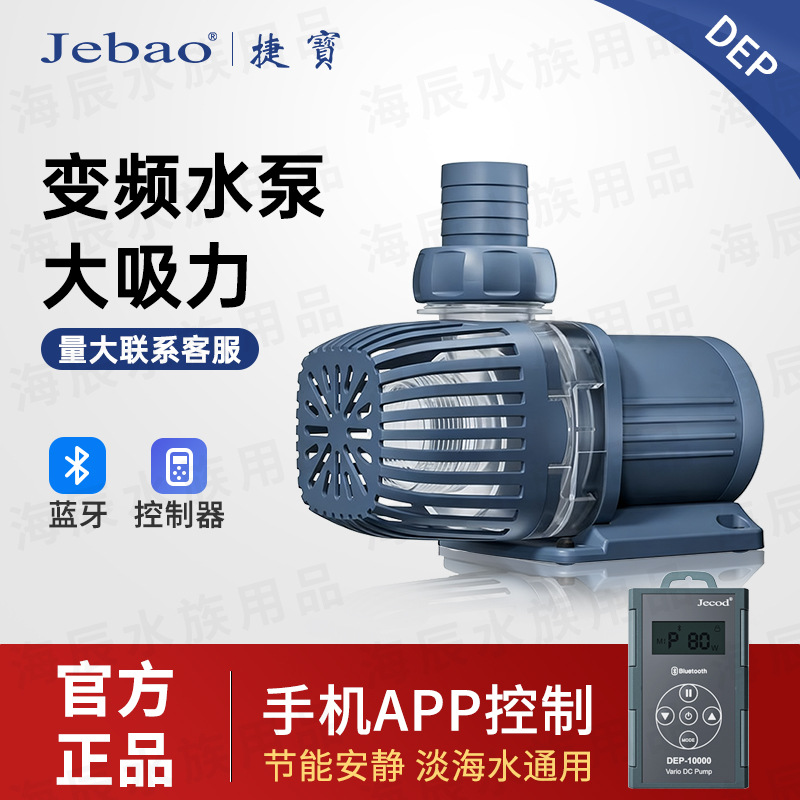 Jebao捷宝EP-M DEP鱼缸循环过滤底吸水泵水陆两用泵变频WiFi双控