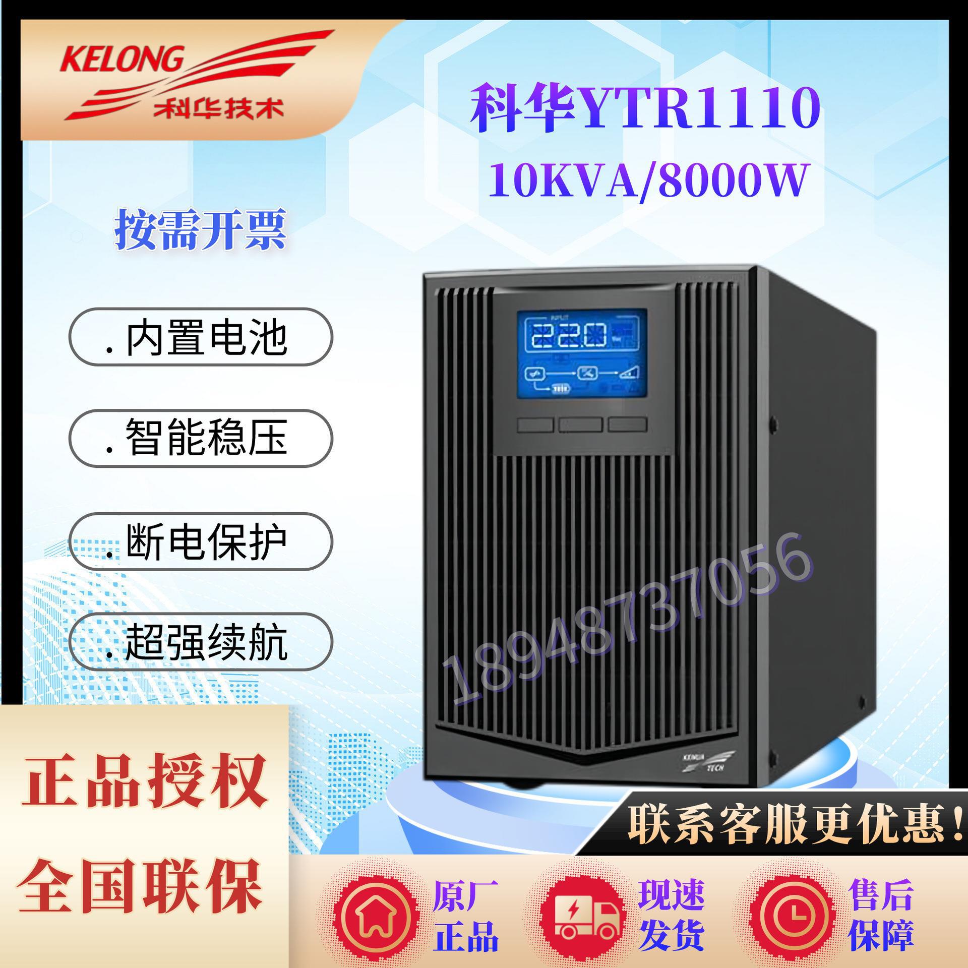 科华UPS电源YTR1110在线式220V输入输出10KVA9000W外接16节电池长