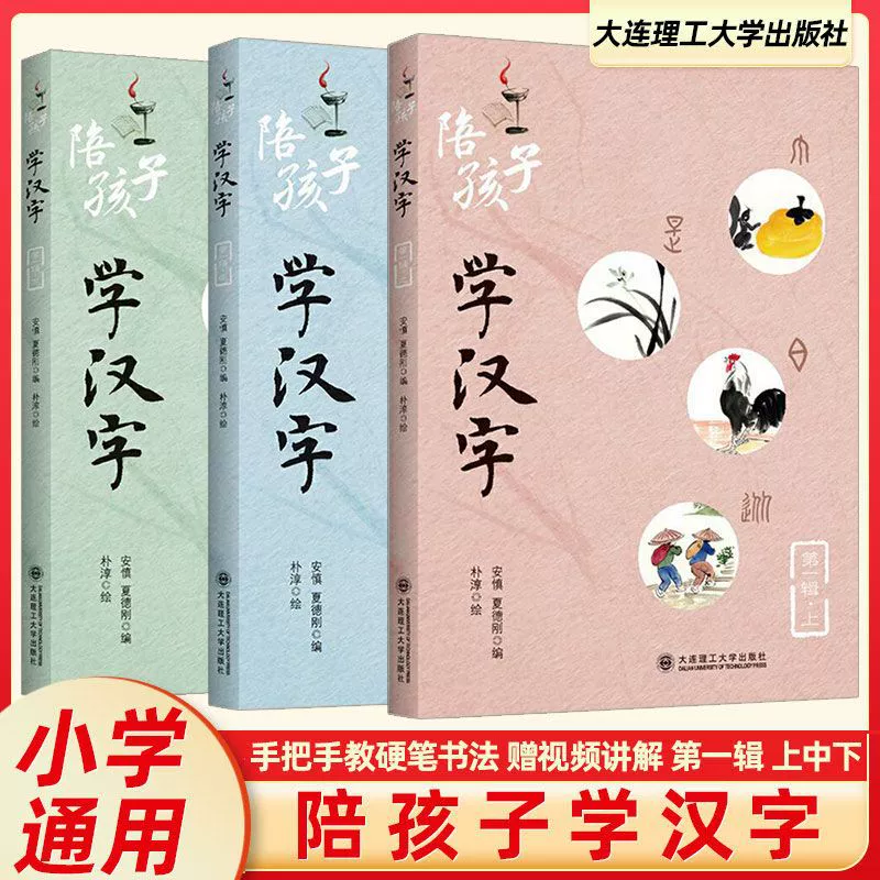 Аутентичные сопровождающие дети изучают китайские иероглифы, общий внеклассный чтение книг для учащихся начальной школы 1, 2 и 3 классов, грамотность учащихся начальной школы.