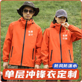 单层冲锋衣定制印logo户外运动外套工作服装防风刺绣风衣工装印字