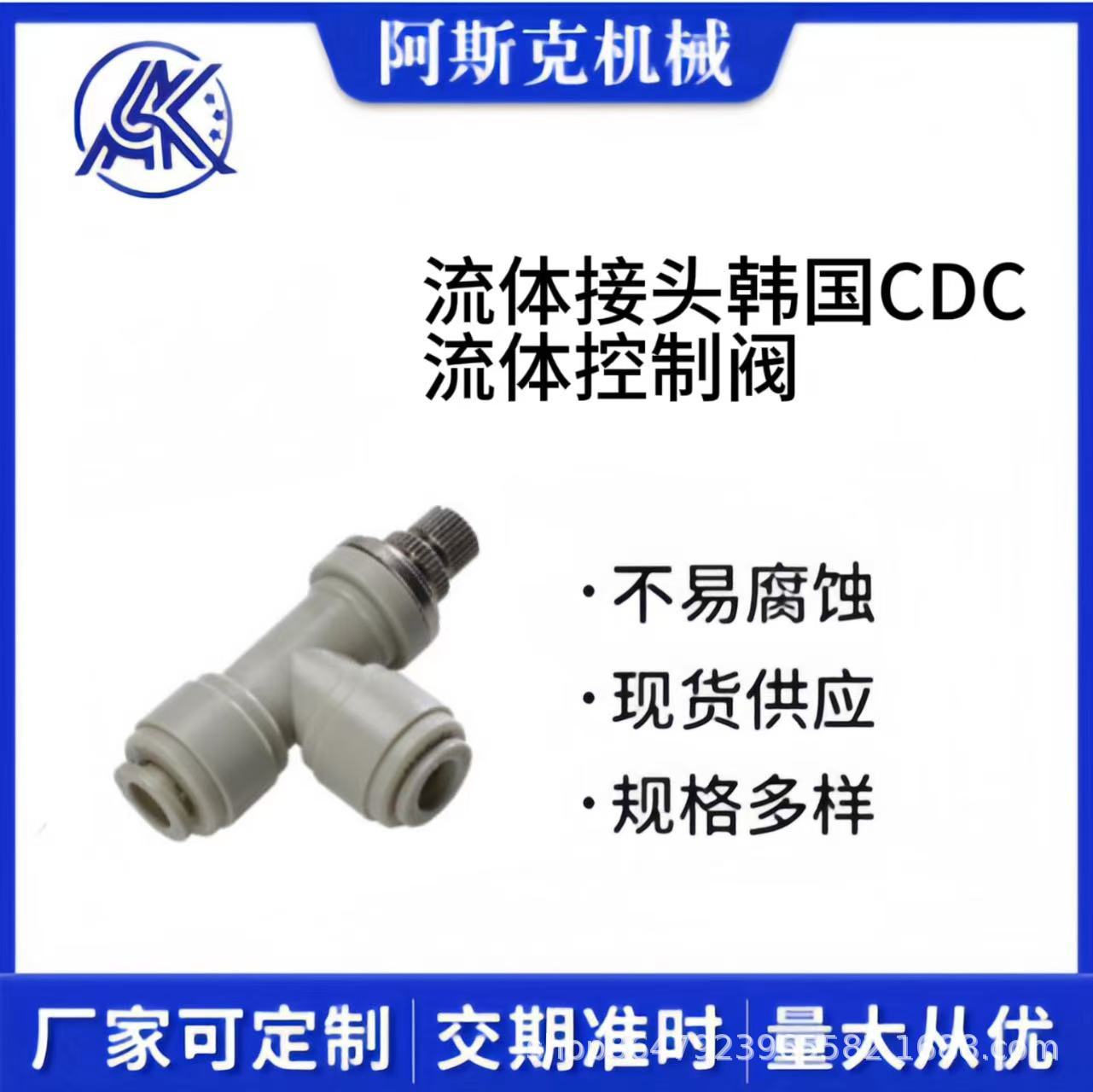 阿斯克代理韩国进口CDC流体接头流体控制阀合金材质