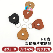 PU皮拨片夹 收纳包 钥匙扣拨片袋 拨片盒 吉他拨片包 黑色 棕色