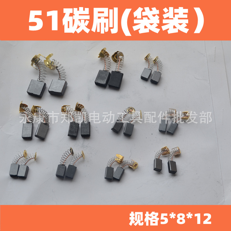 弹簧碳刷电刷电锤电镐云石机切割机电刷50电刷 角磨机51碳刷袋装