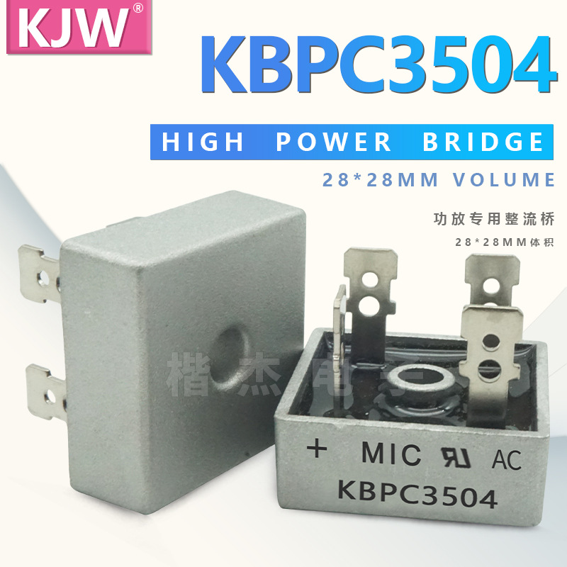 MIC 单相桥式整流器 KBPC3504 KBPC3506 KBPC3508 铝壳 整流桥堆
