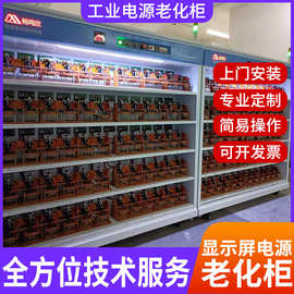 显示屏电源老化柜工业电源老化柜十几年老化柜设备厂家生产经验