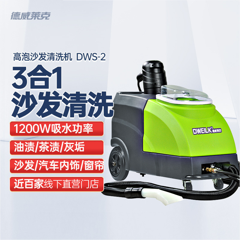 德威莱克DWS-2三合一地毯抽洗机 沙发清洗机地毯清洗机布艺清洗机