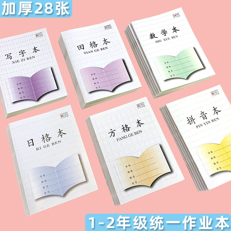 江苏省统一1-2年级作业本 1-2年级小学生加厚作业本拼音田格写字
