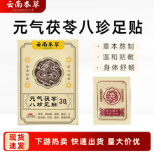源头工厂元气茯苓八珍足贴养生足底贴艾灸贴温灸贴老北京草本足贴