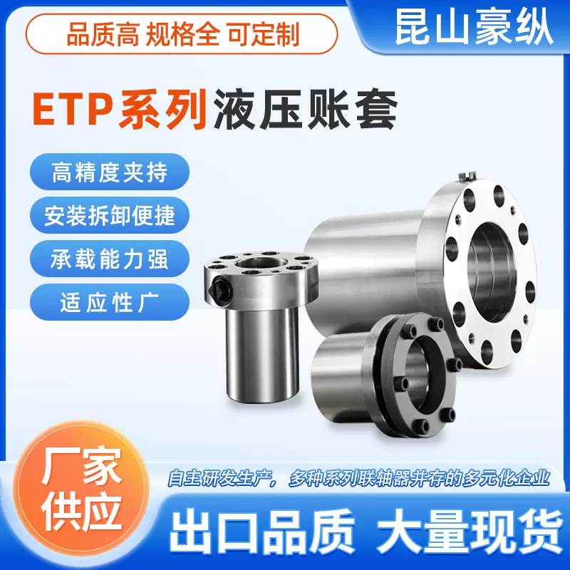 ETP系列液压胀套高精度零间隙高转速钢材质组件可定制
