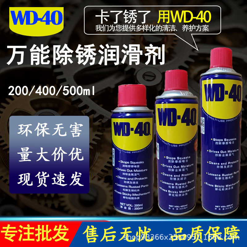 WD-40万能除锈剂防锈润滑剂200ml，400ml螺栓松动门锁除锈批发|undefined