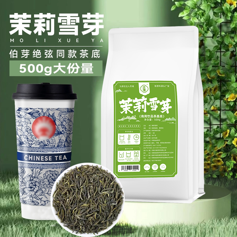 茉莉雪芽奶茶店用茉莉绿茶花茶奶白果茶柠檬茶伯牙绝弦商用茶叶