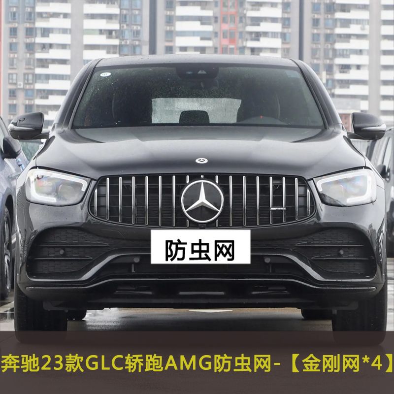 Mercedes-Benz Glc Car Insect-Proof Net Water Tank Mosquito Protection Net Middle Net Modified Dust-Proof and Willow-Fluff-Proof Cotton Front Net