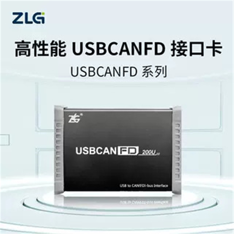ZLG周立功致远电子USBCANFD-100U/200U高性能CANFD接口卡嵌入式