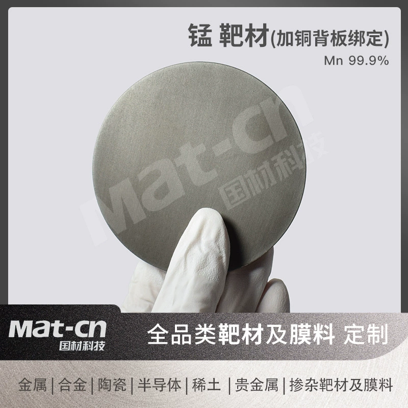 Mn99.9 Марганец высокой чистоты, круглая мишень, разные спецификации, можно связать, медная задняя плата, магнитные носители данных, электронный пакет, электродный материал