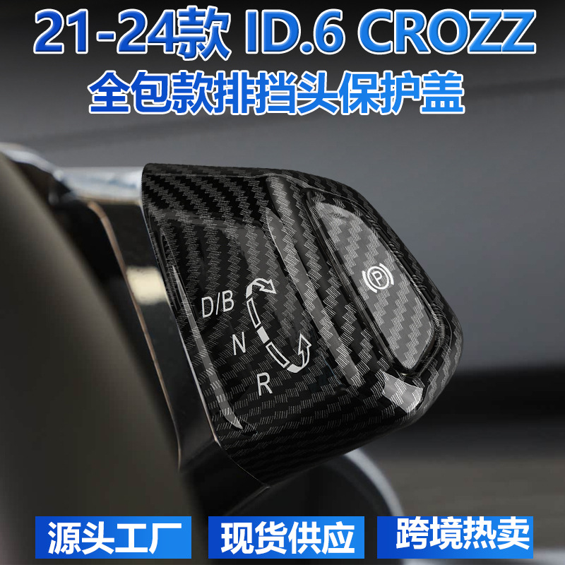 适用21-24款大众id.6crozz内饰排挡头p档贴汽车档把套换挡头装饰