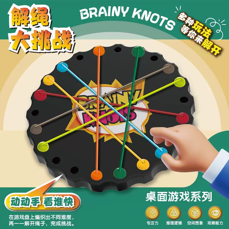 跨境解绳大作战挑战儿童益智桌游玩具逻辑思维训练绳子解密游戏