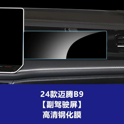 Car interior film — Stable and Suitable Tempered Film for - 24-models-of-volkswagen-magotan-b9-passenger-screen-high-definition-tempered-film
