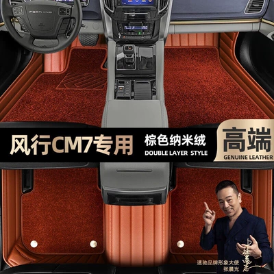 Ayaqaltılar (Kovriklər), are suitable for Dongfeng popular CM7 - brown-leather-brown-nano-velvet-double-layer