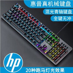 HP HP真機械キーボード電気競争ゲーム専用青軸ネットカフェ電気競争ゲームCF全ボタン無沖