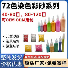 72色染色彩沙创意DIY儿童沙画瓶装艺术沙 造景装饰染色彩砂细沙