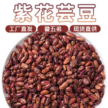 徽五弟农家紫花芸豆干货源头工厂多品批发花芸豆精粮腰豆零售包邮