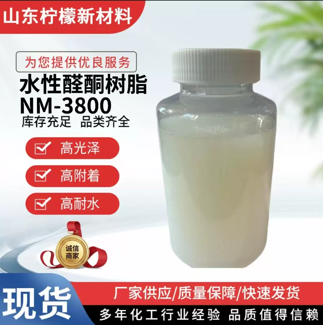 水性墨专用水性醛酮树脂NM-3800高光泽附着力干燥速度抗回粘耐水