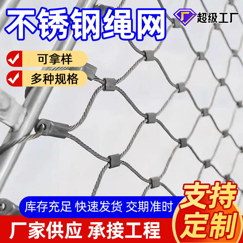 不锈钢绳网防落网安全防护网动物园钢丝绳网植物藤攀爬高空防坠网