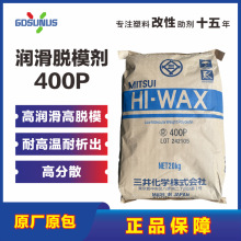 一级代理三井400P润滑脱模剂增韧剂高温工程塑料色母粒功能母粒PA