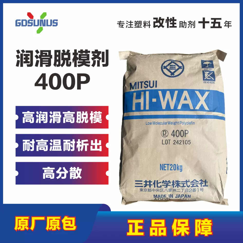 一级代理三井400P润滑脱模剂增韧剂高温工程塑料色母粒功能母粒PA