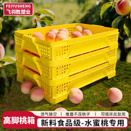 加厚塑料高脚桃箱黄色镂空透气筐PP材质可堆叠不压桃子现货批发