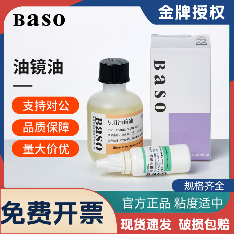 Baso贝索显微镜油镜油植物香柏油清洁油科研实验室专用20ml100ml