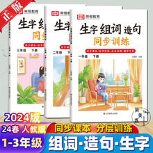 24春 生字组词造句 同步训练人教版教材同步一课一练字帖描红练字