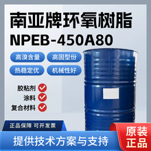 南亚NPEB-450A80 耐高温溴化液体环氧树脂 电子电器适用 高固型份