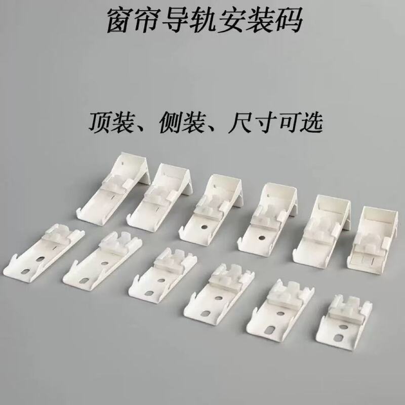 Curtain Track Installation Code Accessories Side-mounted Top-mounted Wall Code Straight Rail Curved Rail Old-fashioned Aluminum Alloy Track Bracket Fixed
