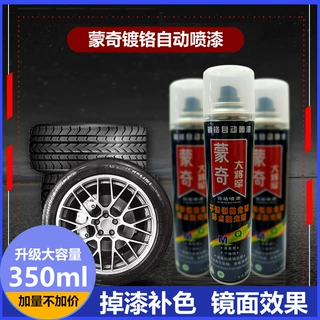 蒙奇定制批发镀铬自喷漆 不锈钢色轮毂金属件翻新修复耐高温速干