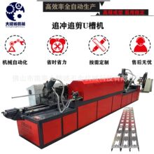 厂家生产全自动追冲追剪U型机设备 C槽机 U槽机成型设备 金属成型