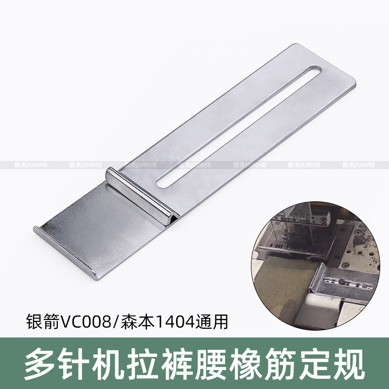 多针机拉裤腰橡筋定规1404上裤头拉腰架定位块档板VC008缝纫配件