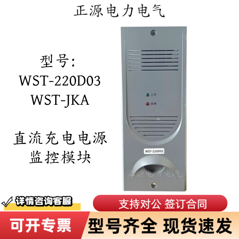 直流电源充电模块WST-220D03高频开关电源WST-JKA降压/监控模块